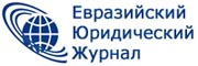 www.eurasialaw.ru Eurasian Law Journal