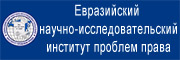 www.eurasniipp.ru Eurasian Research Institute of Law Problems ” 